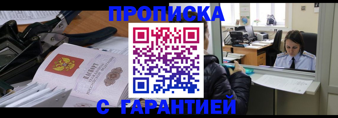прописка штамп в Шелехове